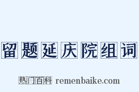 留题延庆院组词是什么意思的图片